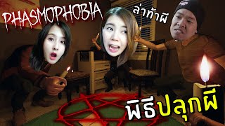 ล่าท้าผีปลุกวิญญาณในบ้านเฮี้ยน | Phasmophobia