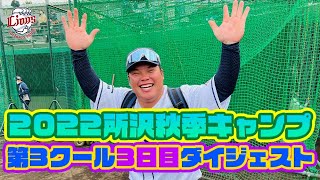 渡部健人選手が紅白戦で特大のホームラン！【所沢秋季キャンプ第3クール3日目ダイジェスト！】