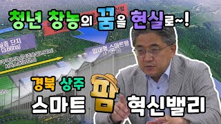 경북도 강성조 행정부지사, 상주 스마트팜 혁신밸리 방문 [IIJ]