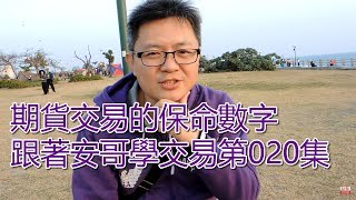 跟著安哥學交易 第020集 期貨交易的保命數字