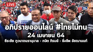 LIVE :  อภิปรายออนไลน์  #ไทยไม่ทน  สามัคคีประชาชน เพื่อประเทศไทย 24 เมษายน 64