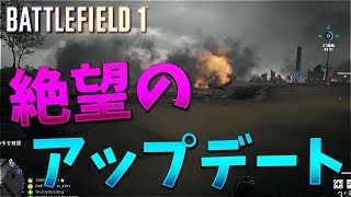 BF1のアップデートがバグだらけすぎてヤバい【KUN】