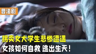 女大学生被拐深山，卖给老光棍当媳妇，她能否脱离苦海？普法剧