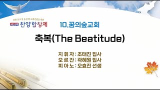 [꿈의숲교회] "축복(The Beatitude)" - 샤론찬양대