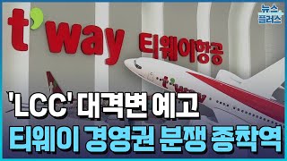 티웨이 경영권 분쟁 종착역…LCC 대격변 예고 / 한국경제TV뉴스