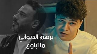 برهم الديواني والملحن نصرت البدر - ما اباوع | Barham Aldewany \u0026 Nasrat Al Bader - Ma Abawaa (2023)