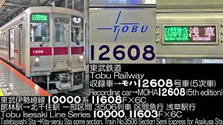 東武鉄道 10000系 5次車 11608F×6C 3506列車 一部区間 走行音 Tobu Railway Series 10000 5th edition Running Sound