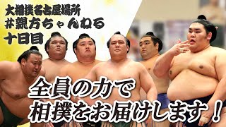 親方ちゃんねる生配信　新メンバー登場＜令和６年名古屋場所・10日目＞SUMO