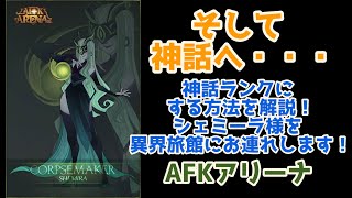 【AFKアリーナ】そして神話へ・・・。シェミーラ様が神レベルなので、異界旅館にお部屋をご用意しました！存分に個室でオナXをかましてください。