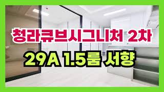 청라큐브시그니처 B동 29A 서향 1.5룸 내부구조