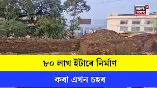 The bricks of Ita Fort in Itanagar : ৮০ লাখ ইটাৰে নিৰ্মাণ কৰা এখন চহৰ | N18V