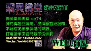 0202BBK美國靈異佛堂電台節目-ep 74師兄 再講亞贊明，還有品神願望成真時，不要忘記應承神鬼的東西 #美國靈異佛堂  #師兄 #泰國 #靈異 #亞贊明佛牌 #和合 #女鬼