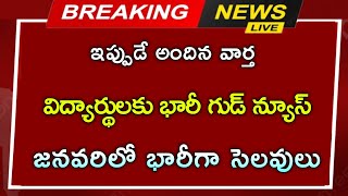 విద్యార్థులకు  గుడ్ న్యూస్ | జనవరిలో భారీగా సెలవులు | school holidays update