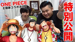 【特別公開】ONE PIECEの主題歌コラボアルバムに参加が決定しました！！【ウィーゴー!】