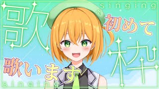 【歌枠】人生初の歌枠！ボカロにアニソンに歌謡曲！？会いに行けるアイドルVTuberの歌聞いてって！【新人VTuber／ゆうきこるね】