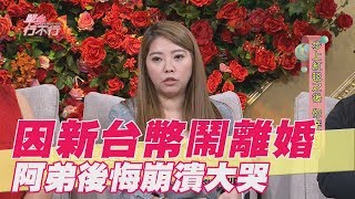 【精華版】 因新台幣鬧離婚 阿弟蕭景鴻後悔崩潰大哭