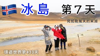 【冰島7】環遊世界旅行日記203 - 冰島12天自駕遊 (第7天-米湖/隕石坑/黑色城堡)