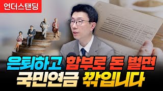 은퇴하고 함부로 돈 벌면 국민연금 깎입니다 (언더스탠딩 백종훈 기자)