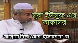 The Tafseer of Surah Yusuf. ||  সূরা ইউসুফ এর তাফসীর। আল্লামা দিলাওয়ার হোসাইন দা. বা.