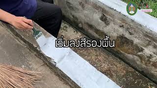 2 โครงการจิตอาสา'' เติมสีพัฒนาโรงเรียนบ้านหนองปลาปาก ''sec 02