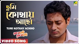 Tumi Kothay Achho | Besh Korechi Prem Korechi |Bengali Movie Song | Kumar Sanu, Kavita Krishnamurthy