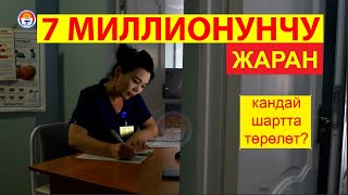 Кыргызстандын 7 миллионунчу жараны кандай шартта төрөлөт?