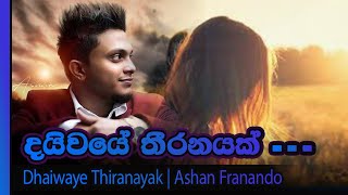 Dhaiwaye thiranayak Ashan franando | දයිවයේ තීරනයක් අශාන් ප්‍රනාන්දු