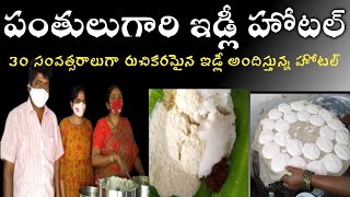 Pantulu Gari ఇడ్లీ హోటల్ | Idly hotel | Panthulugari Idly Hotel vijayawada 30 years - Street catalog