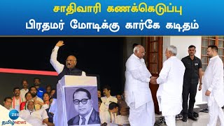 சாதிவாரி கணக்கெடுப்பு: பிரதமர் மோடிக்கு கார்கே கடிதம் | Mallikarjun Kharge | Letter