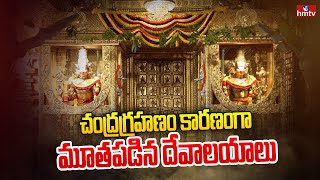 చంద్రగ్రహణం కారణంగా మూతపడిన దేవాలయాలు | Temples Closed in AP Telangana on Chandra Grahan | hmtv