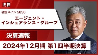 【IRTV 5836】エージェント・インシュアランス・グループ/国内事業・海外事業ともに営業収益が増加 M\u0026A及び事業承継が順調に推移したこと等により営業利益も増加