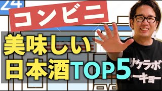 【コンビニで買える】美味しい日本酒ランキングトップ5『1位の酒は初めて日本酒を飲む方にもオススメ』