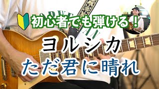 【超名曲】ヨルシカのただ君に晴れギターレッスン！イントロフレーズをギター初心者向けに徹底解説🎸｜ABCミュージックスクール