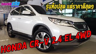 รถแซ่บเว่อ HONDA CR-V 2.4EL 4WD รุ่นท๊อปสุด ราคาน่าใช้สุดๆ EP.63 [-SOLD-]