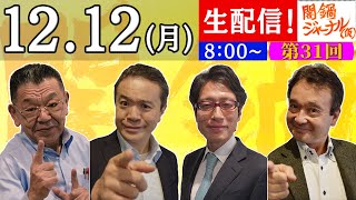 【生配信】闇鍋ジャーナル(仮)第31回