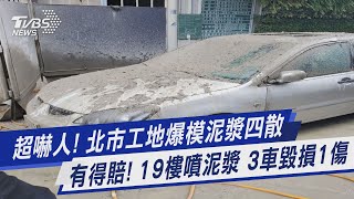 超嚇人! 北市工地爆模泥漿四散 有得賠! 19樓噴泥漿 3車毀損1傷｜TVBS新聞 @TVBSNEWS01