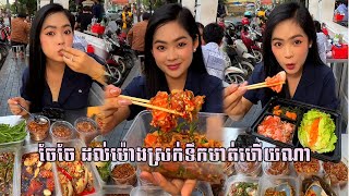 ចែចែ ដល់ម៉ោងស្រក់ទឹកមាត់ហើយណា​​ 😋