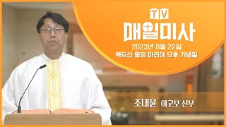 2023년 8월 22일 복되신 동정 마리아 모후 기념일 매일미사ㅣ조대윤 야고보 신부 집전