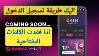 حل مشكلة تسجيل الدخول الى محفظة sweat wallet عند فقدان الكلمات المفتاحية