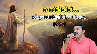 Osthiyil Thiruvosthiyil Nirayum  Divyakarunyam| ഓസ്തിയിൽ തിരുവോസ്തിയിൽ| Wilson Piravom