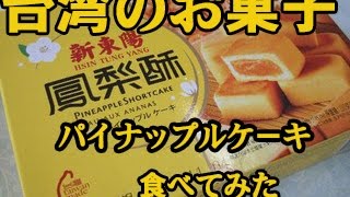 【食レポ】台湾のお菓子　パイナップルケーキ　食べてみた