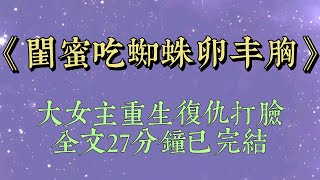 閨密吃蜘蛛卵豐胸不僅口服，還用來全身按摩。我警告她，這樣做沒有科學依據，還容易感染寄生蟲。閨密一聽慌了，扔了蟲卵，做了切乳手術#小說#小說推文#一口氣看完#爽文#小说#女生必看#小说推文#一口气看完