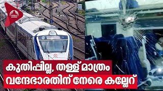 Vande Bharat Express | കുതിപ്പില്ല, തള്ള് മാത്രം, വന്ദേഭാരതിന് നേരെ കല്ലേറ്