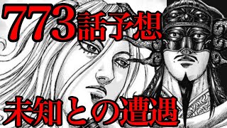 【773話予想】ついに両軍相対す！未知なる敵、司馬尚の脅威とは！？【キングダム773話ネタバレ考察】