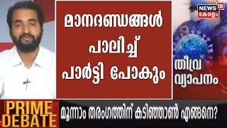 'കോവിഡ് മാനദണ്ഡങ്ങൾക്ക് വിധേയമായി ആയിരിക്കും പാർട്ടി മുന്നോട്ട് പോകുക': Adv. Arun Kumar