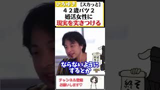 【ひろゆき】なぜか今年中に結婚できると自信満々の４２歳バツ２婚活女性に現実を突きつける#Shorts