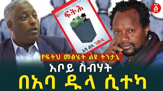 አባ ብላ ገመዳ |  አቦይ ስብሃት፤ በአባ ዱላ ሲተካ | ፍትህ መፅሄት ትንታኔ | Temesgen Desalegn | Ethiopia