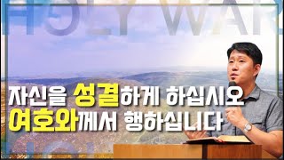 이재진 선교사 - 자신을 성결하게 하십시오 여호와께서 행하십니다 | 여호수아 3장 5절 | 바이블 스터디