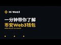 一分钟带你了解Web3钱包