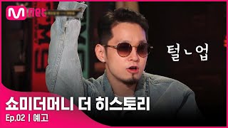 [ENG] [예고] 10년동안 꽁꽁 숨겨온 비하인드 大공개! 〈쇼미더머니 더 히스토리〉 9/23(목) 밤 11시 본방송